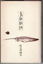 鳥獣戯詩　〈短詩百篇〉