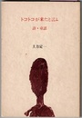 トコトコが来たと言ふ　詩・童話