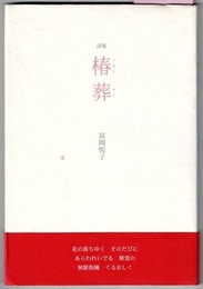 詩集 椿葬 つばきそう