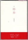 詩集 椿葬 つばきそう