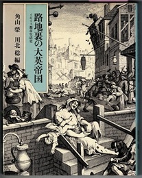 路地裏の大英帝国　イギリス都市生活史