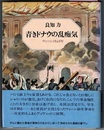 青きドナウの乱痴気　ウィーン1848年