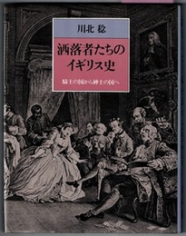 洒落者たちのイギリス史　騎士の国から紳士の国へ
