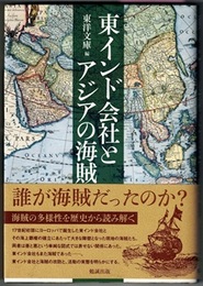 東インド会社とアジアの海賊　〈帯；誰が海賊だったのか？　海賊の多様性を歴史から読み解く〉