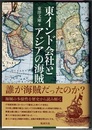 東インド会社とアジアの海賊　〈帯；誰が海賊だったのか？　海賊の多様性を歴史から読み解く〉