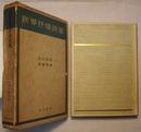 世界抒情詩選　　日本古代抒情詩集　　〈萬葉集などからの選〉