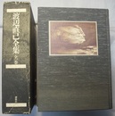 渡辺直己全集 全一巻　〈帯；”反戦”の歌人 渡辺直己の栄光と悲惨!!〉