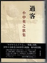 過客 くわかく　小中英之歌集