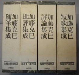 加藤克巳著作選 1～4　　〈1 歌集集成、2 評論集成、3 批評集成、4 随筆集成〉