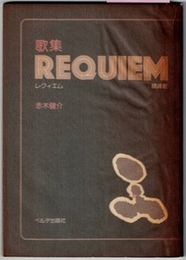 歌集 REQUIEM（レクイエム）　鎮魂歌