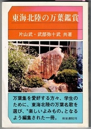 東海北陸の万葉鑑賞