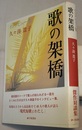 歌の架橋　インタビュー集
