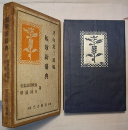 短歌新辞典　附 短歌用語索引・枕詞通解