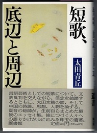 短歌、底辺と周辺