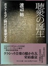 聴衆の誕生　ポスト・モダン時代の音楽文化　　中公文庫