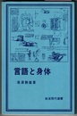 言語と身体　　岩波現代選書 11