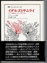 イダルゴとサムライ　16・17世紀のイスパニアと日本　　叢書・ウニベルシタス 693