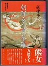 朝鮮女人曼荼羅　朝鮮史を彩った女たち　〈帯；熊女（ウンニョ）から万徳夫人（マンドク-）まで〉