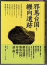 邪馬台国と纏向遺跡　〈帯背；邪馬台国は纏向（まきむく）か〉