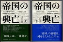 帝国の興亡　上下　グローバルにみたパワーと帝国／ロシア帝国とそのライバル