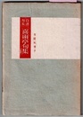自選句集 喜雨亭句抄　〈表紙は句集とあるが、後書・奥付に従う〉