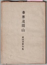 春寒浅間山　増訂版　前田普羅句集