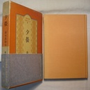 夕螢　　現代俳句女流シリーズ 3