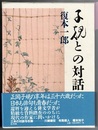 子規との対話