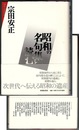 昭和の名句集を読む　〈帯；昭和初年から末に至る60句集を…、達成と展開を辿る。〉