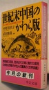 世紀末中国のかわら版　絵入新聞『点石斎画報』の世界　　中公文庫
