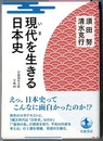 現代を生きる日本史　　岩波現代文庫
