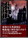 ドラキュラ・シンドローム　外国を恐怖する英国ヴィクトリア朝　　講談社学術文庫