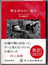 卵を産めない郭公　　新潮文庫 〈村上柴田翻訳堂〉シリーズ