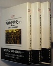 西欧中世史　上中下　継承と創造／成長と飽和／危機と再編　　MINERVA西洋史ライブラリー 10～12
