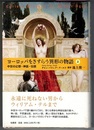 ヨーロッパをさすらう異形の物語　中世の幻想・神話・伝説　上　〈帯背；ファンタジーの故郷〈中世ヨーロッパ〉〉