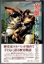 英雄はいかに作られてきたか　フランスの歴史から見る