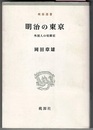 明治の東京　外国人の見聞記　　桃源選書 4