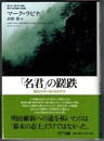 「名君」の蹉跌　藩政改革の政治経済学　　叢書「世界認識の最前線」　〈帯背；「名君」たちは如何に藩の経営改革に取り組んだか〉