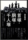 首塚・胴塚・千人塚　日本人は敗者とどう向きあってきたのか