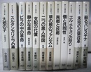 新しい世界史　全12巻　　〈大地の子　ブーミ・プトラ、スルタンガリエラの夢、ビラの中の革命、静かな革命、支配の代償、二つの黒人帝国、草の根のファシズム、異郷と故郷、個と共同性、エル・チチョンの怒り、未完の占領改革、蘇るパレスチナ〉