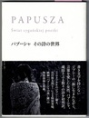 パプーシャ　その詩の世界　PAPUSZA　Swiat cyganskiej poctki