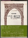 ミラボー橋の下をセーヌが流れ　フランス詩への招待　　ふらんす双書