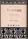 ランボオ詩集　　創元選書 283