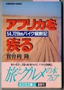 アフリカを疾る（-はしる）　54729kmバイク縦断記　　光文社文庫　〈アフリカ南部の都市ロレンソマルケス（現マプト（モザンビーク））からジブラルタル海峡まで〉