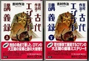 吉村作治の古代エジプト講義録 上下 講談社+α文庫 〈帯;…五千年の興亡...