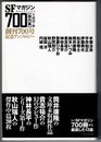 S-Fマガジン 700 【国内篇】　創刊700号記念アンソロジー　　ハヤカワ文庫
