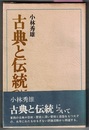 古典と伝統について　　名著シリーズ