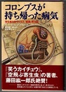 コロンブスが持ち帰った病気　海を越えるウイルス、細菌、寄生虫