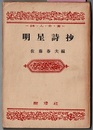 明星詩抄　〈明治33～41年の掲載作選〉　　詩人全書