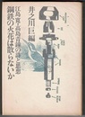 鋼鉄の火花は散らないか　江島寛・高島青鐘の詩と思想　〈栞紹介文；…下丸子文化集団が生んだ二人の…遺作詩集…戦後史の発掘を試みた〉